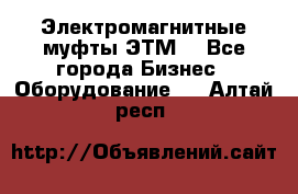 Электромагнитные муфты ЭТМ. - Все города Бизнес » Оборудование   . Алтай респ.